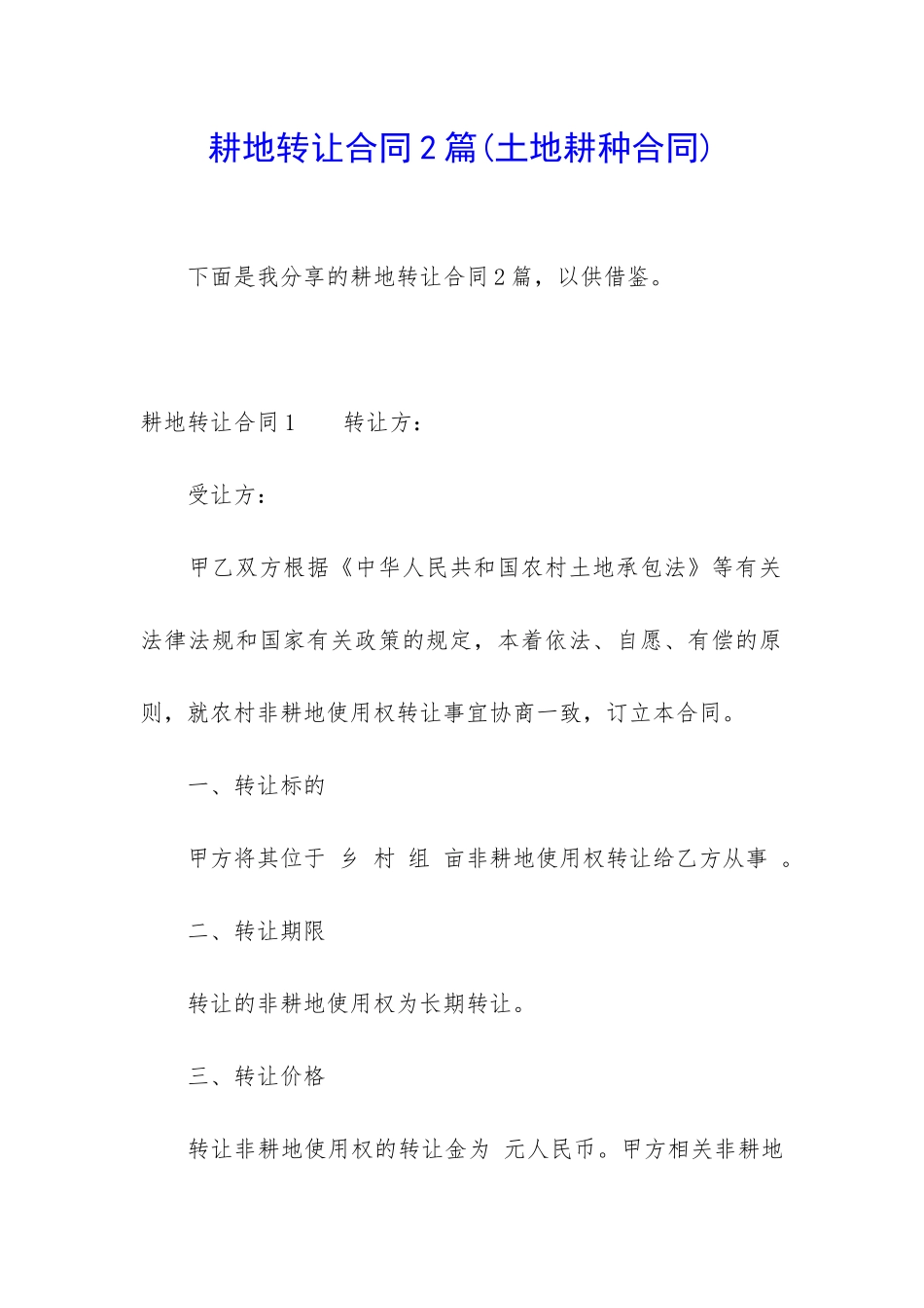 耕地转让合同2篇_第1页