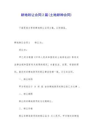 耕地转让合同2篇
