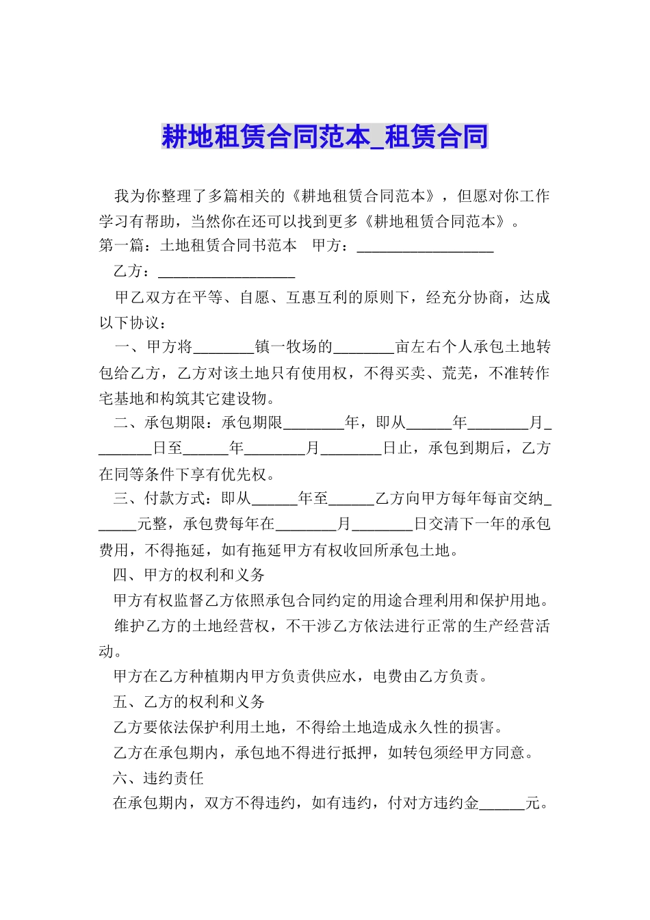 耕地租赁合同范本-租赁合同-_第1页