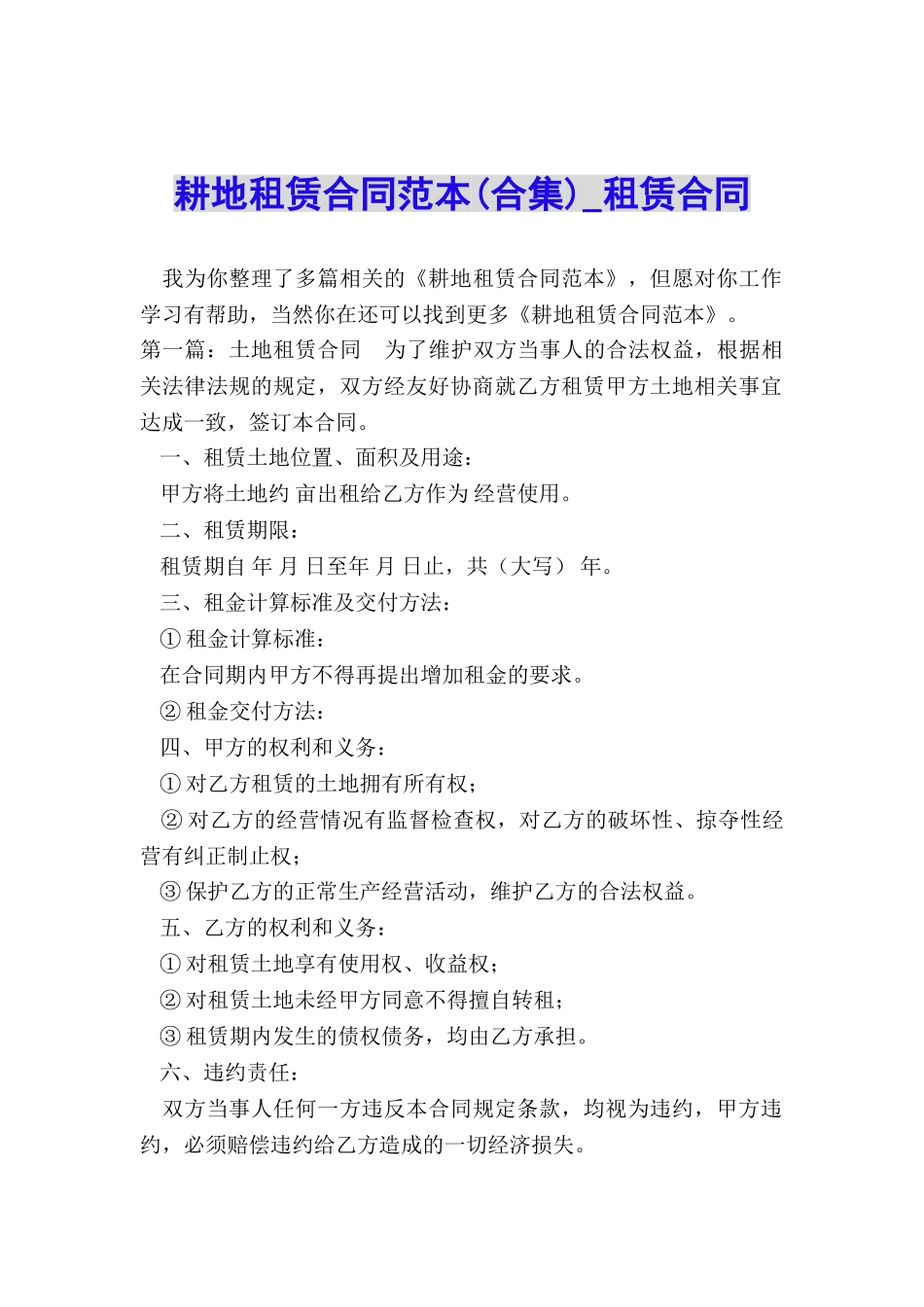 耕地租赁合同范本(合集)-租赁合同-_第1页