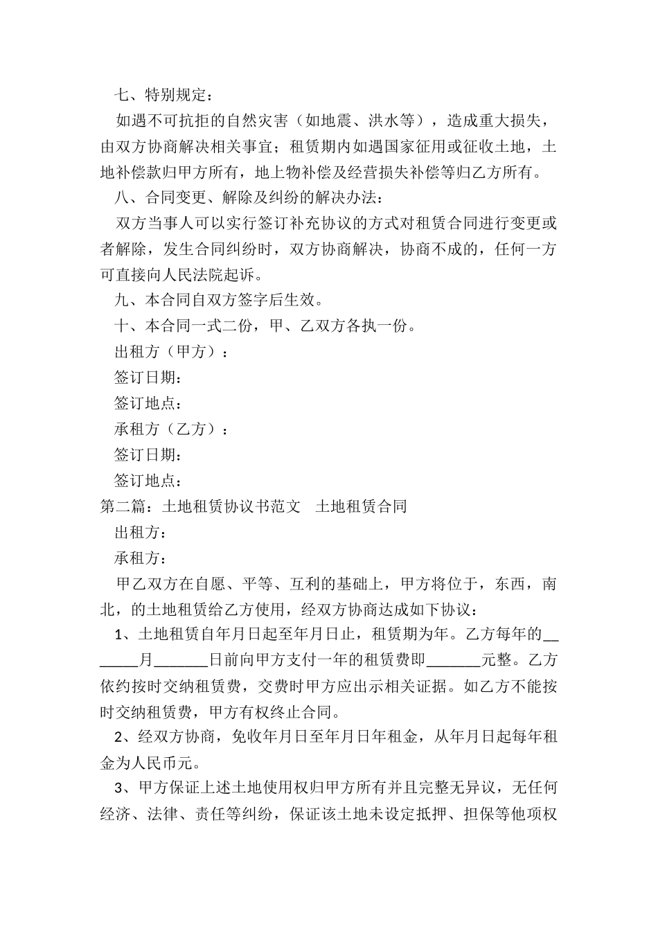 耕地租赁合同范本(合集)-租赁合同-_第2页