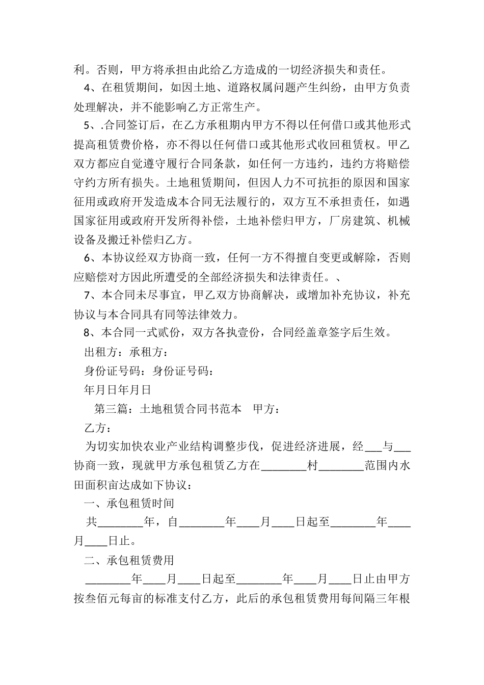 耕地租赁合同范本(合集)-租赁合同-_第3页