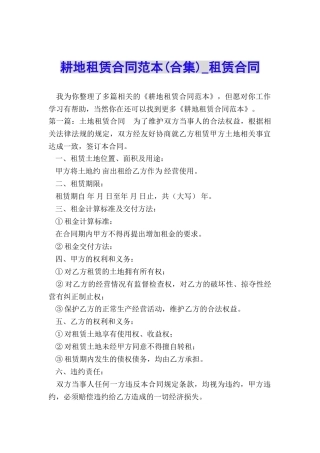 耕地租赁合同范本(合集)-租赁合同-