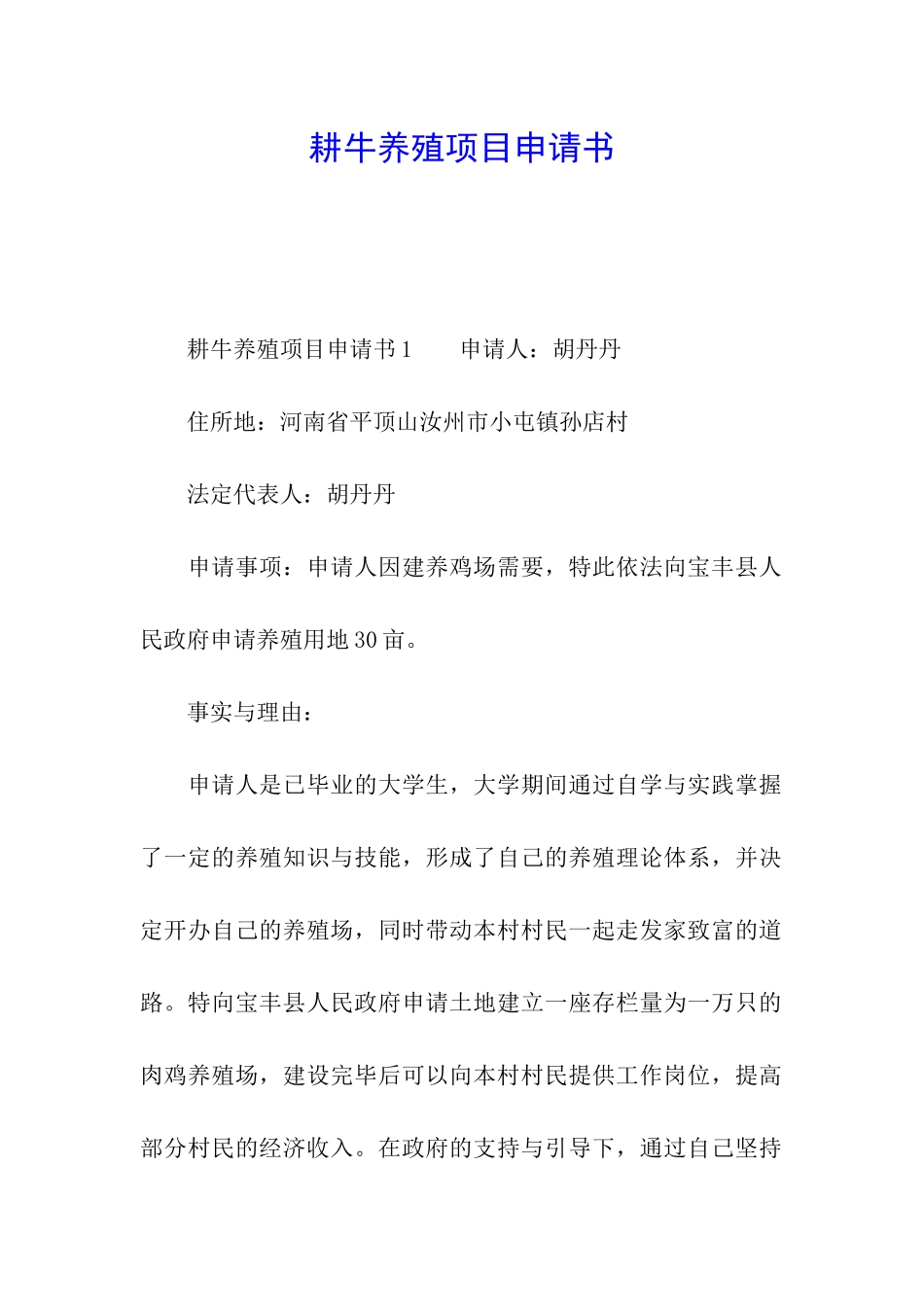 耕牛养殖项目申请书_第1页