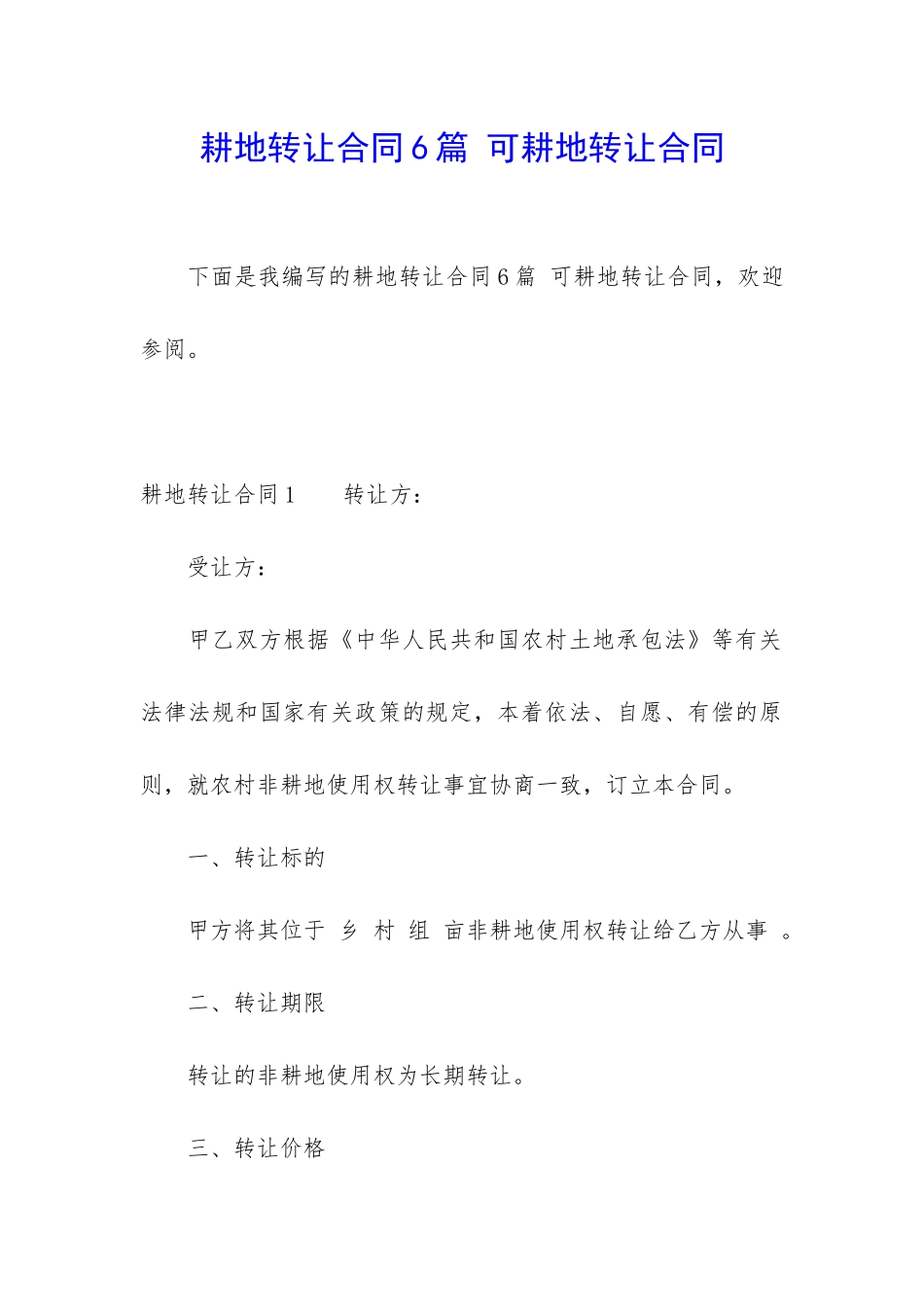 耕地转让合同6篇-可耕地转让合同_第1页