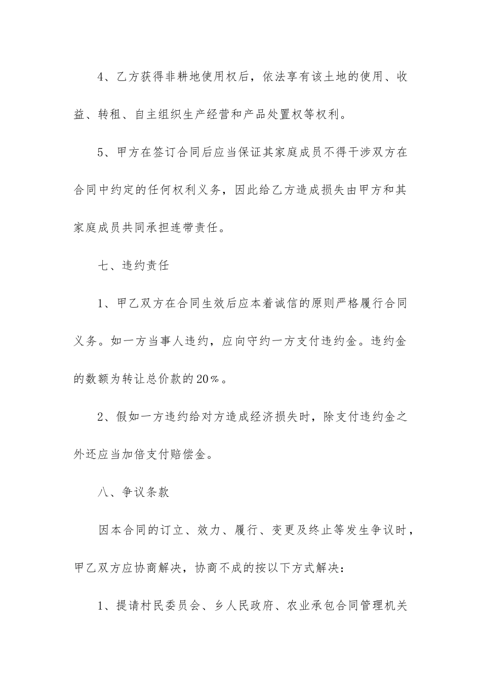 耕地转让合同6篇-可耕地转让合同_第3页