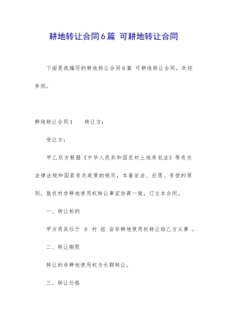 耕地转让合同6篇-可耕地转让合同