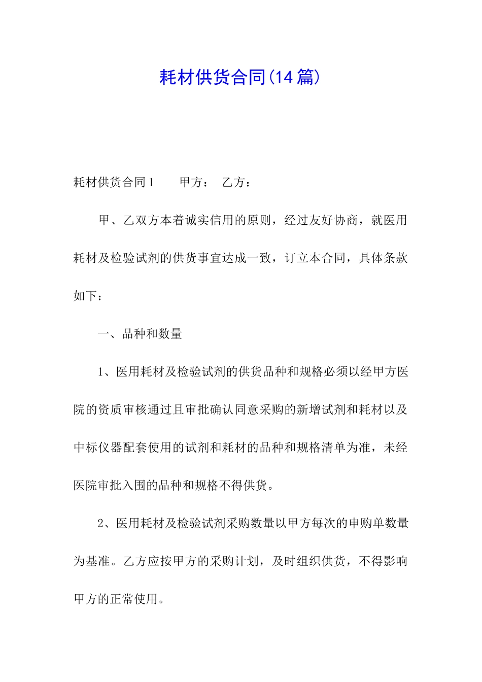 耗材供货合同(14篇)_第1页