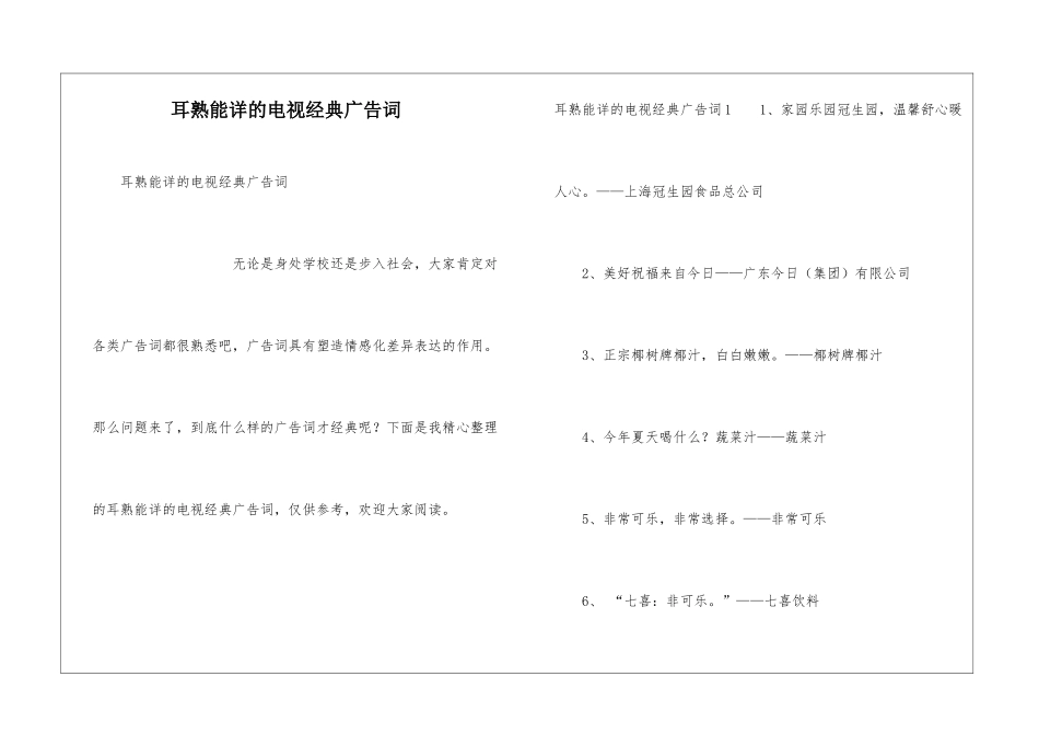 耳熟能详的电视经典广告词_第1页