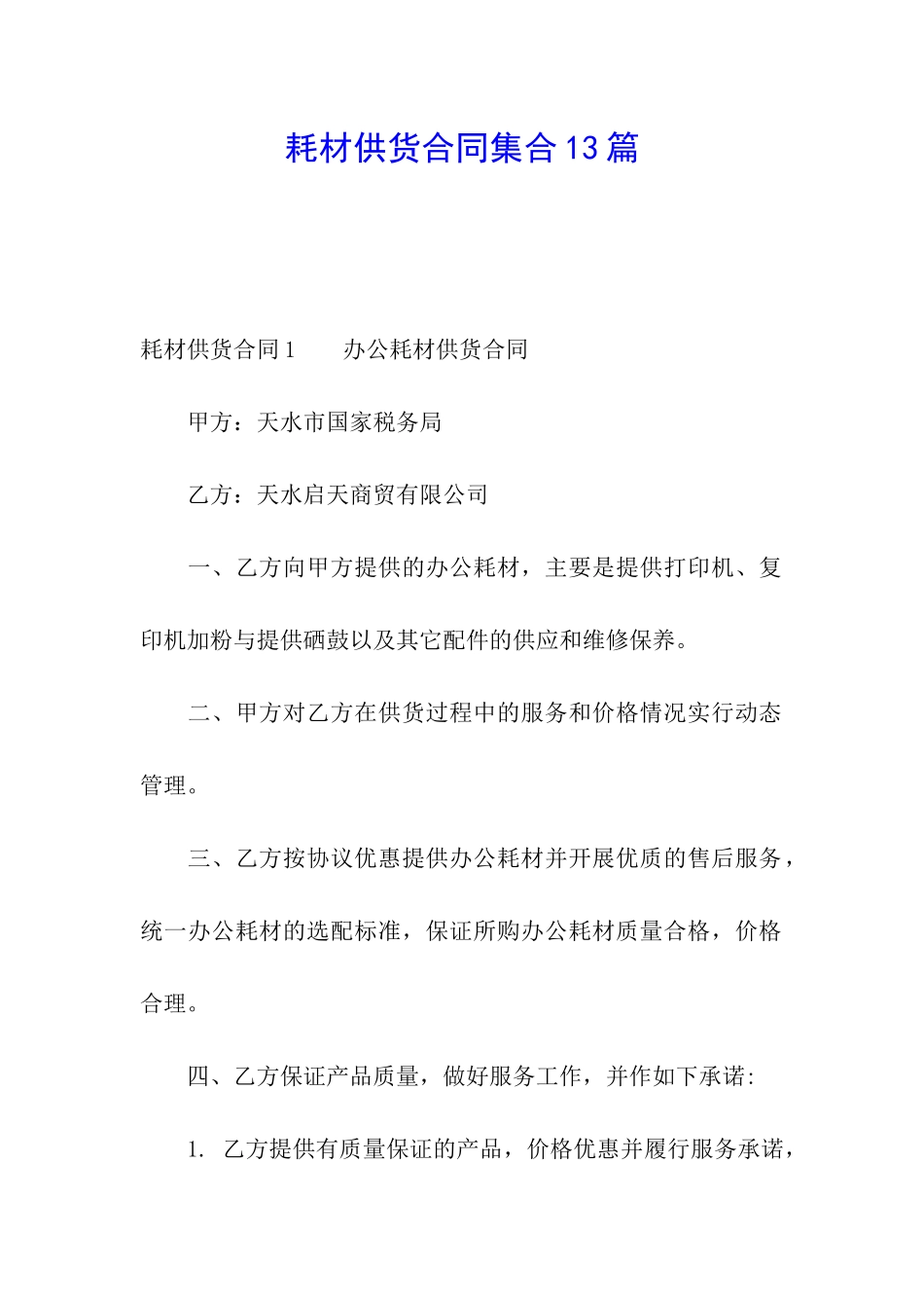 耗材供货合同集合13篇_第1页