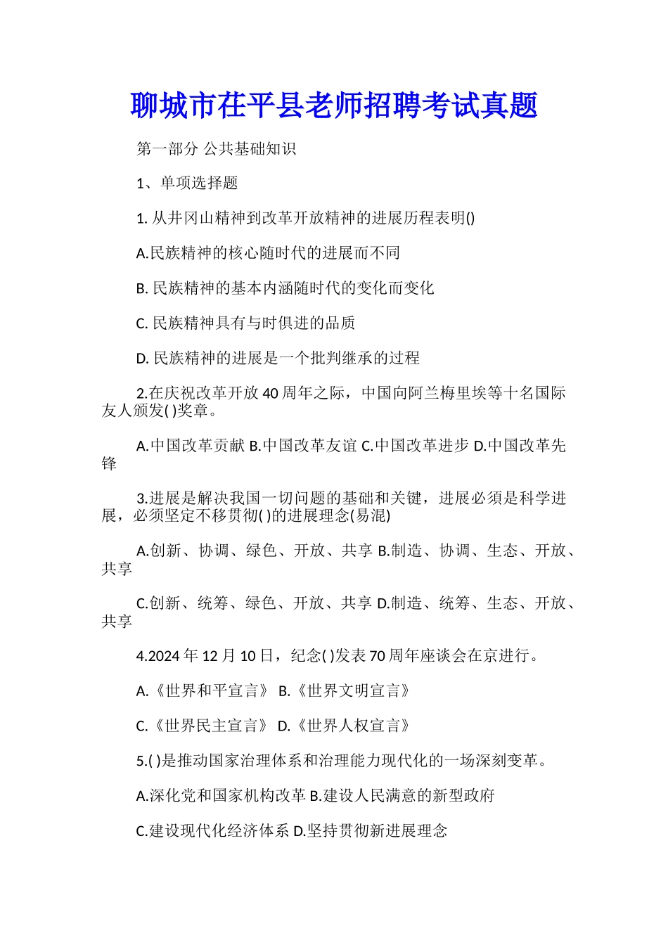 聊城市茌平县教师招聘考试真题_第1页