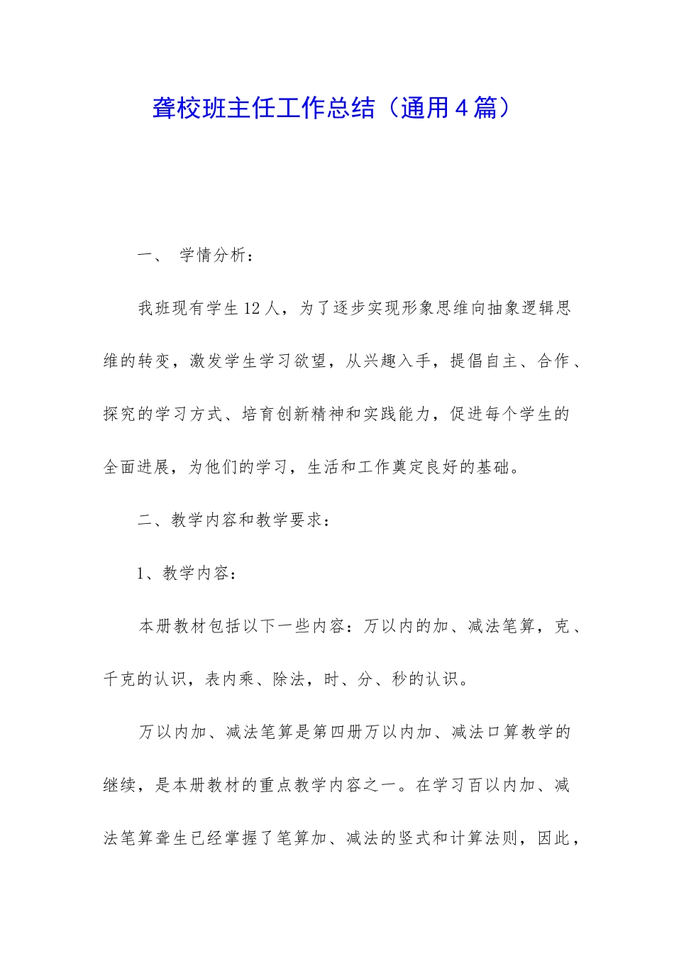 聋校班主任工作总结_第1页