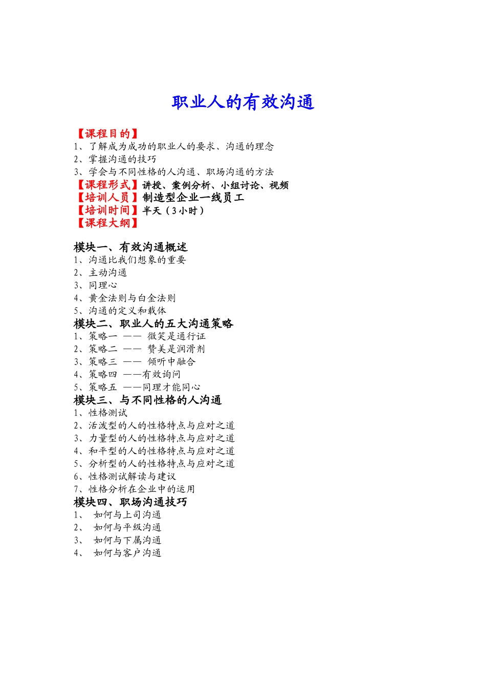 职业人的有效沟通课程_第1页