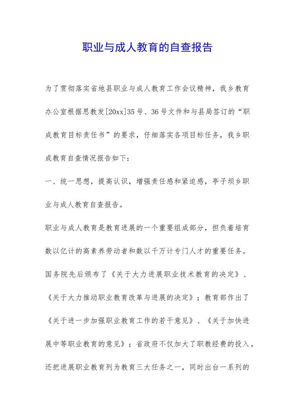 职业与成人教育的自查报告-_第1页