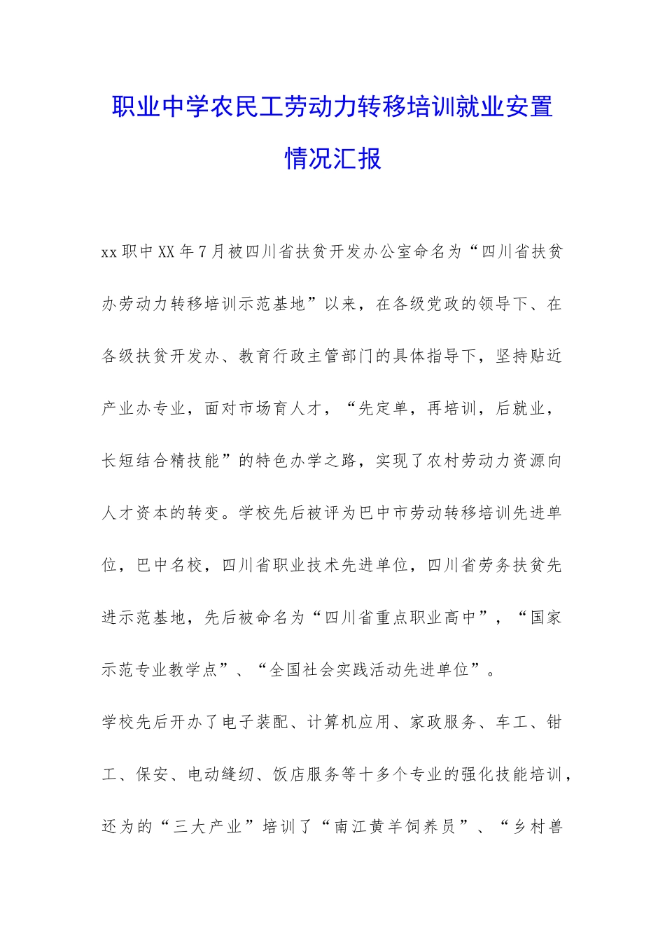 职业中学农民工劳动力转移培训就业安置情况汇报-_第1页