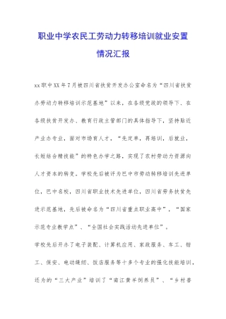 职业中学农民工劳动力转移培训就业安置情况汇报-