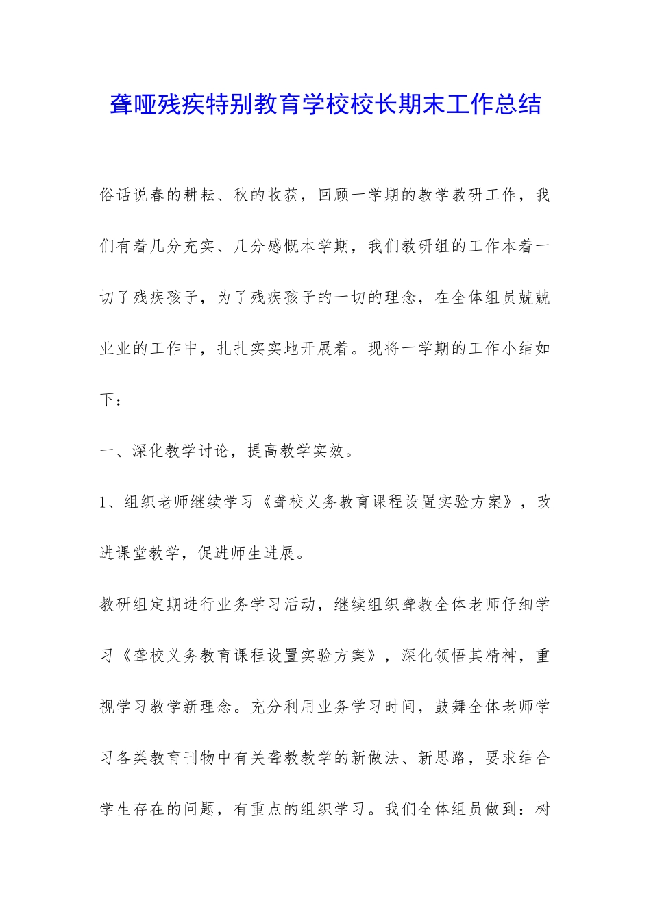 聋哑残疾特殊教育学校校长期末工作总结-_第1页