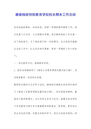 聋哑残疾特殊教育学校校长期末工作总结-