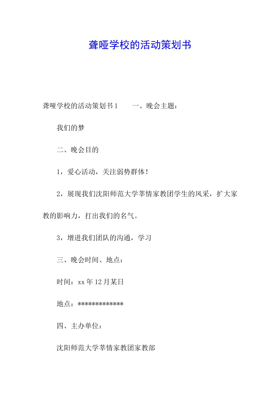 聋哑学校的活动策划书_第1页