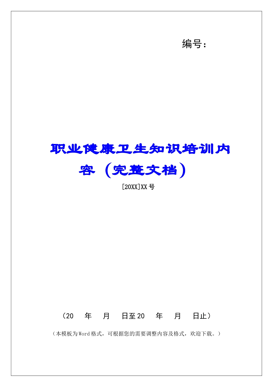 职业健康卫生知识培训内容_第1页