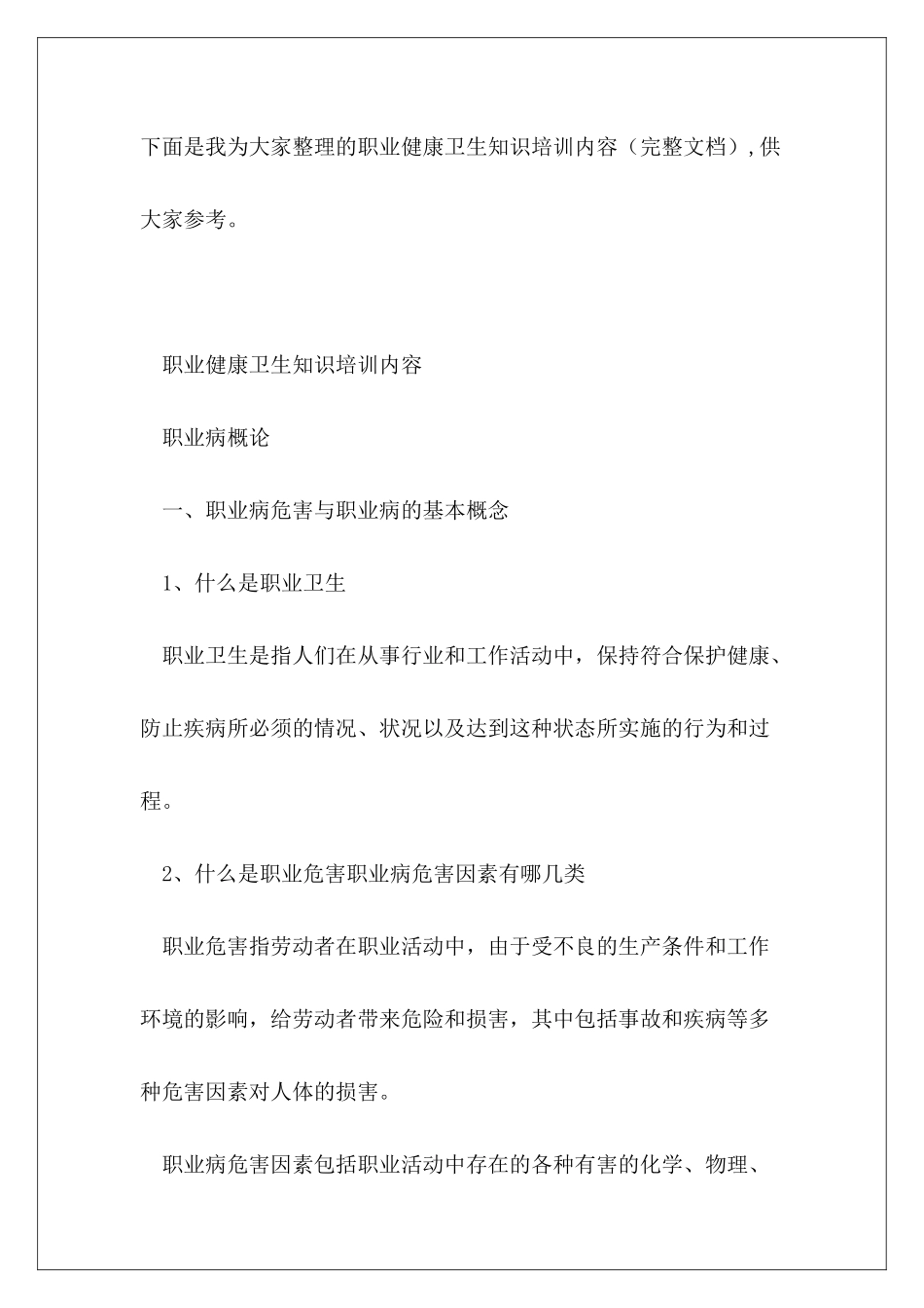职业健康卫生知识培训内容_第2页