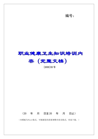 职业健康卫生知识培训内容
