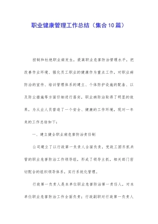 职业健康管理工作总结