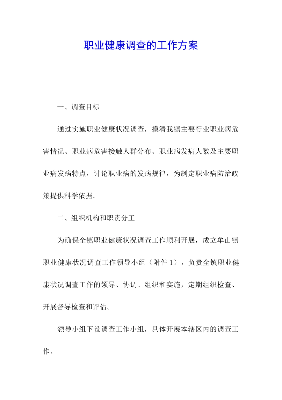 职业健康调查的工作方案_第1页