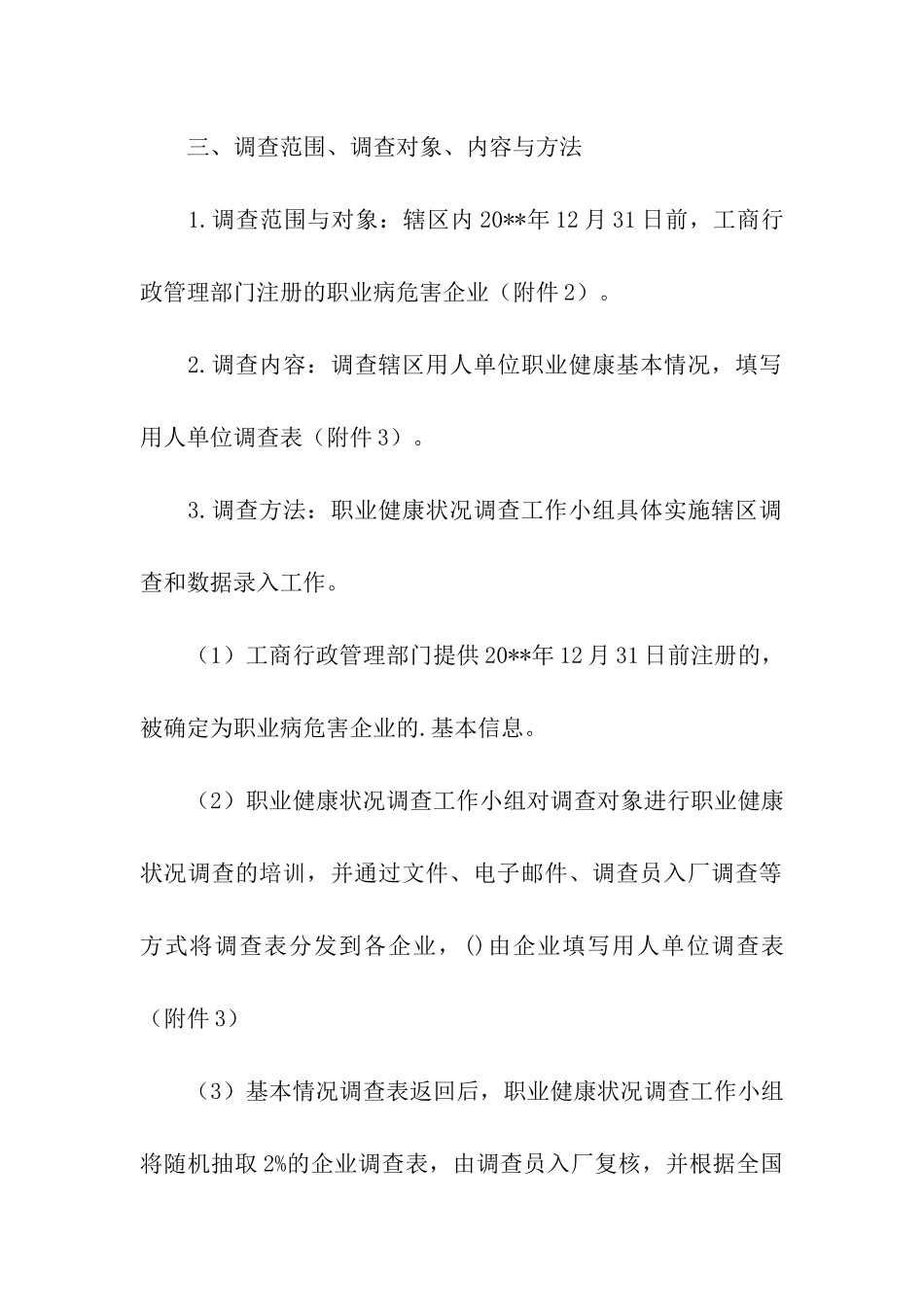 职业健康调查的工作方案_第2页