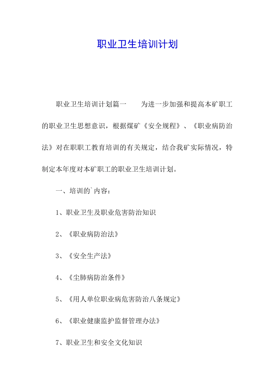 职业卫生培训计划_第1页