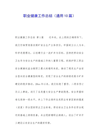 职业健康工作总结