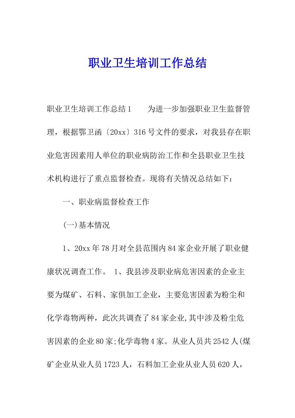 职业卫生培训工作总结_第1页