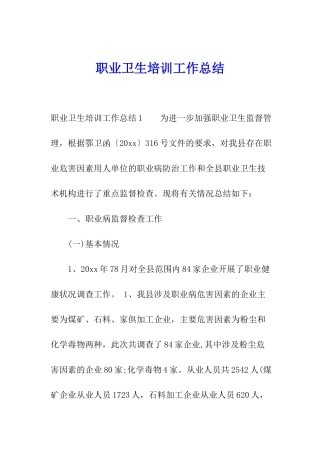 职业卫生培训工作总结