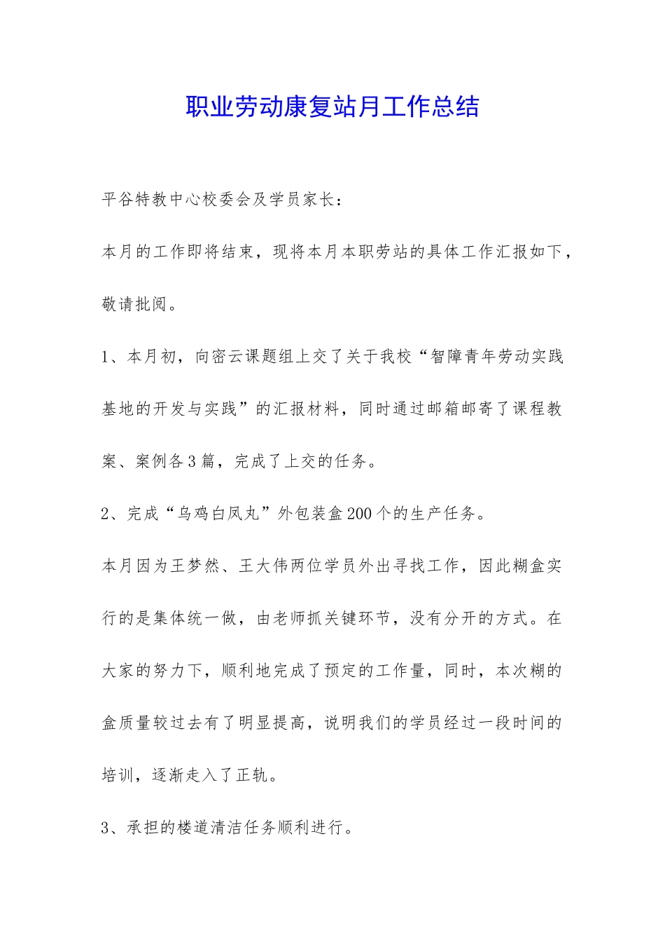 职业劳动康复站月工作总结-_第1页