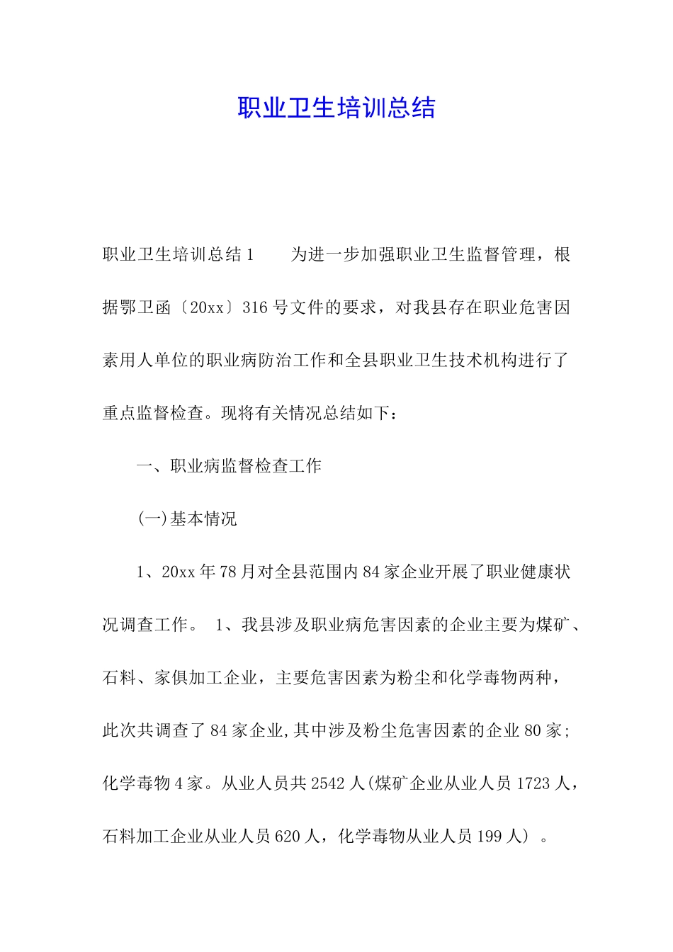 职业卫生培训总结_第1页