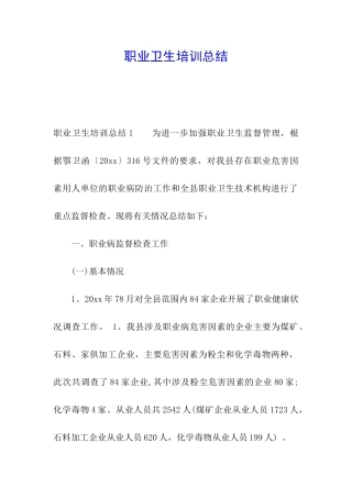职业卫生培训总结
