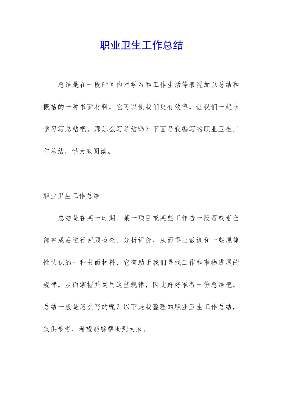 职业卫生工作总结_第1页