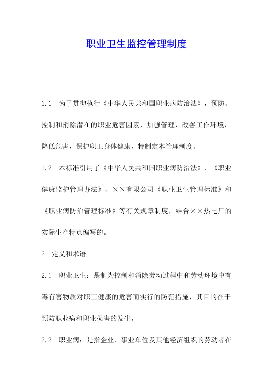 职业卫生监控管理制度_第1页