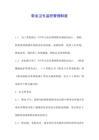 职业卫生监控管理制度