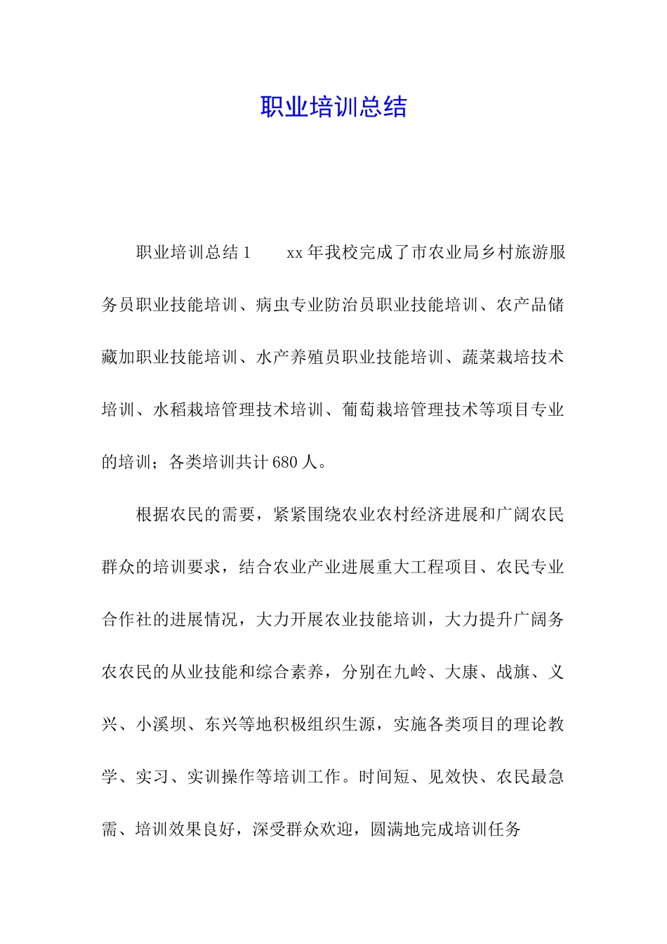 职业培训总结_第1页