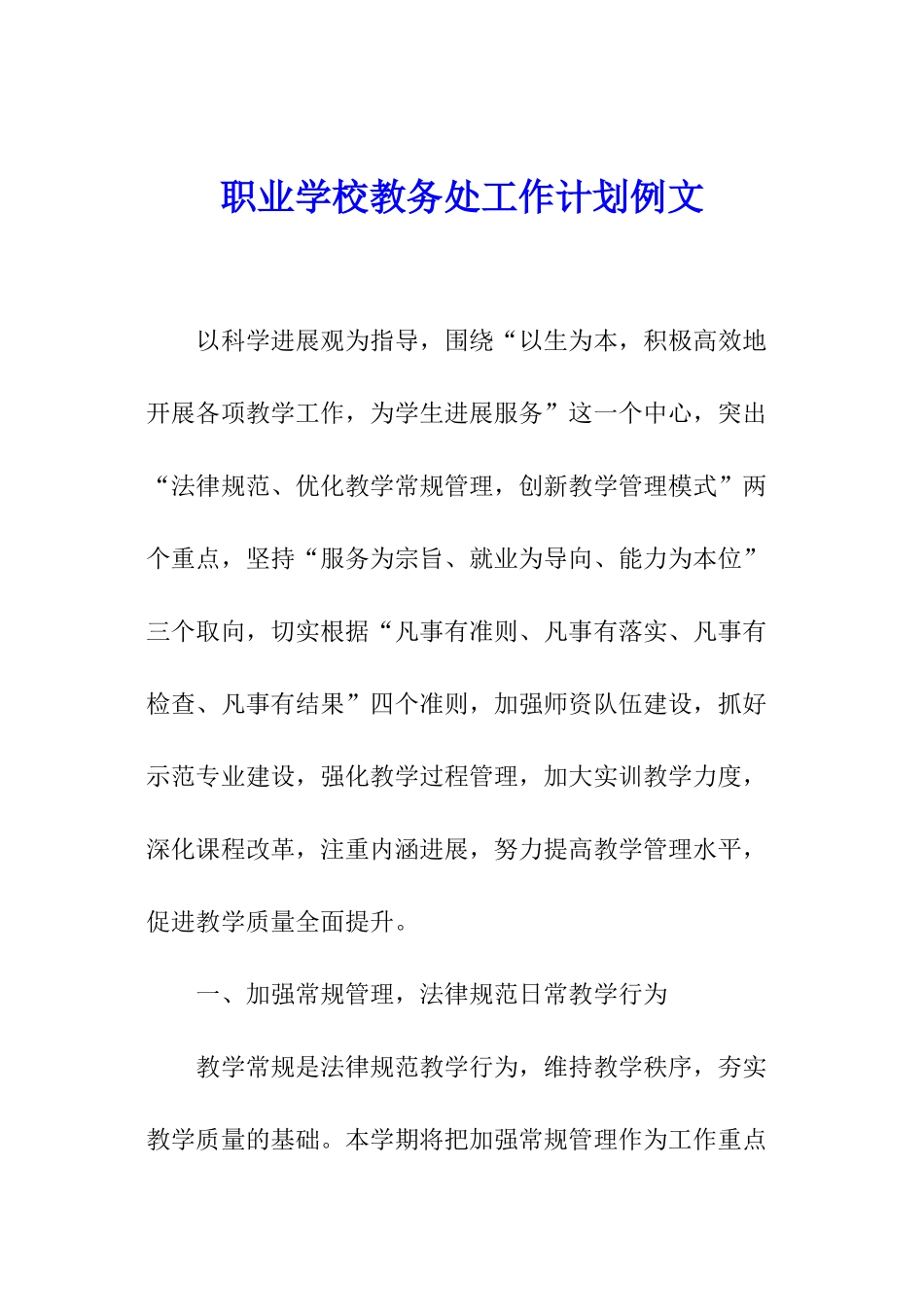 职业学校教务处工作计划例文_第1页