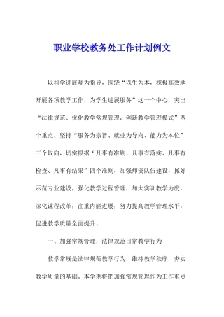 职业学校教务处工作计划例文