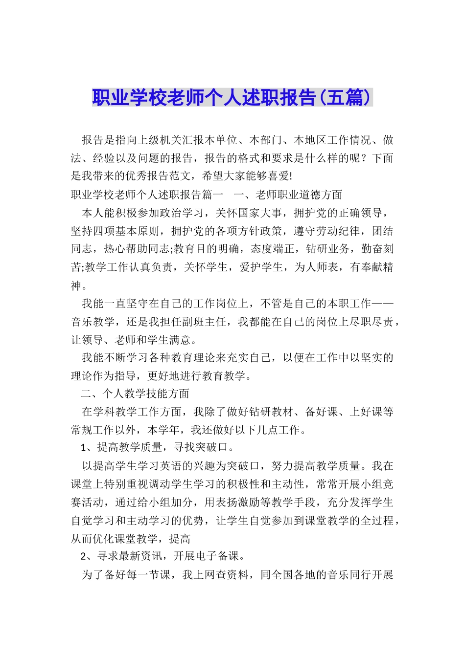 职业学校教师个人述职报告_第1页