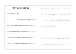 职业学校教师培训工作总结