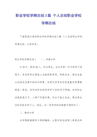 职业学校学期总结3篇-个人总结职业学校学期总结