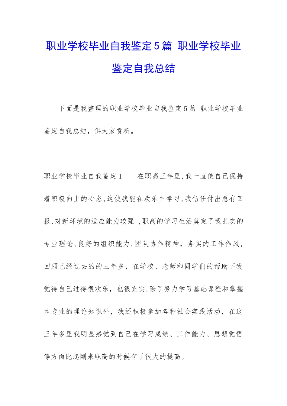 职业学校毕业自我鉴定5篇-职业学校毕业鉴定自我总结_第1页