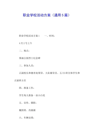 职业学校活动方案