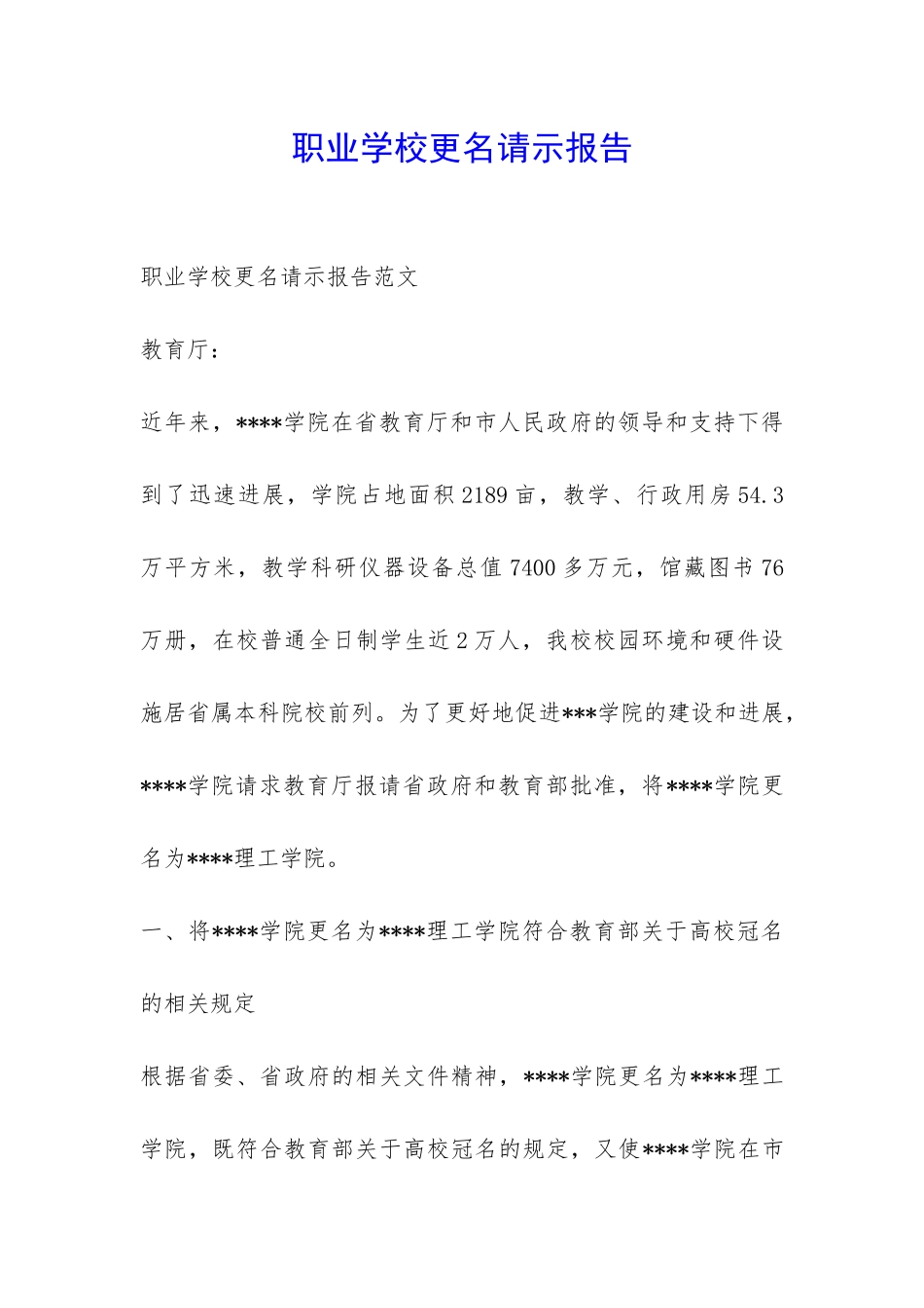职业学校更名请示报告-_第1页