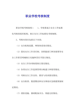 职业学校考核制度