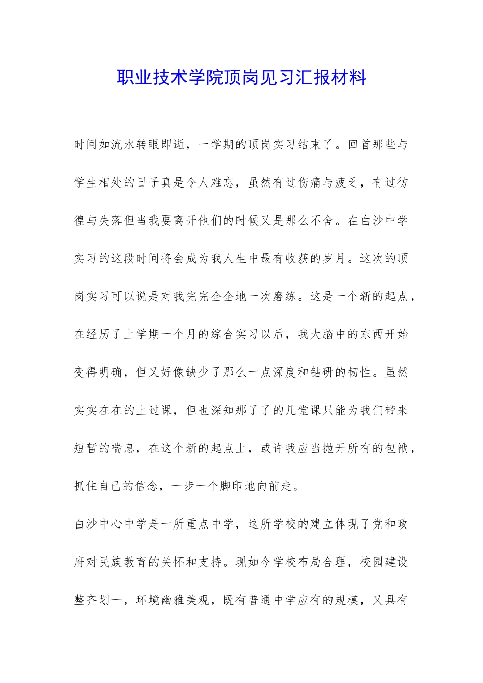 职业技术学院顶岗见习汇报材料-_第1页